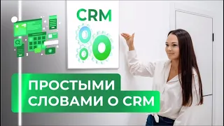 Простыми словами о CRM-системе. Почему важно ее внедрить в свой бизнес