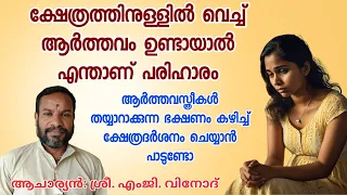 ക്ഷേത്രത്തിനുള്ളിൽ വെച്ച് ആർത്തവമുണ്ടായാൽ പരിഹാരം എന്താണ് ?2024, ഏപ്രിൽ 18