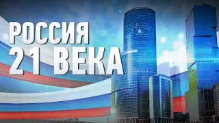 Россия 21 века