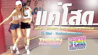 แค่โสด (3 ช่ามันส์ๆ) - SOLOIST feat  แร๊พอีสาน (ThefunfactoryRMX)