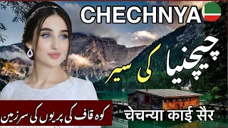 Travel to Chechnya| چیچنیا کوہ قاف کی سیر| Facts History about Chechnya | Urdu Hindi| bilalTv |