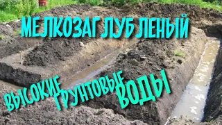 ФУНДАМЕНТ НА ГРУНТОВЫХ ВОДАХ / ВЫСОКИЕ ГРУНТОВЫЕ ВОДЫ / МЕЛКОЗАГЛУБЛЕНЫЙ ФУНДАМЕНТ / ДИАГОНАЛЬ