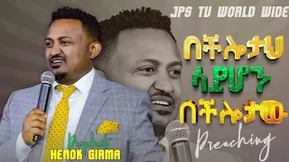 #preaching  በችሎታህ ሳይሆን በችሎታው| ድንቅ መልዕክት በነብይ ሔኖክ ግርማ||PROPHET HENOK GIRMA[JPS TV WORLD WIDE] 2022