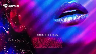 Илона Кесаева - Мама, я не ведала | Премьера трека 2019