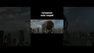 Супермен спас людей | Отрывок из Фильма