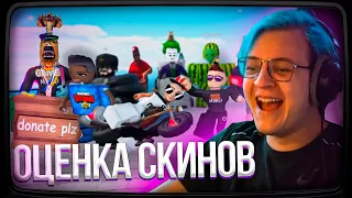 Пятёрка ОЦЕНИВАЕТ СКИНЫ ПОДПИСЧИКОВ В РОБЛОКС №2 | Нарезка стрима ФУГА TV