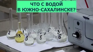 Что случилось с водой в Южно-Сахалинске? Она пахнет химией