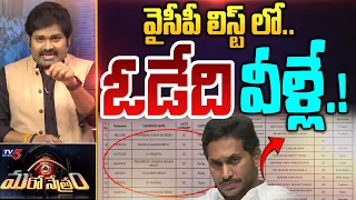 వైసీపీ లిస్ట్ లో ఓడేది వీళ్లే! | YSRCP MLA List | AP Elections | Shiva Explained | Maro Netram | TV5