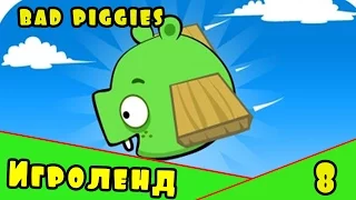 Веселая ИГРА головоломка для детей Bad Piggies или Плохие свинки [8] Серия