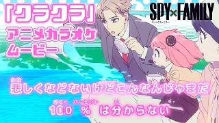 【KARAOKE_with Vocal】『Kura Kura』SPY×FAMILY Season 2 OP Full Lyrics【AMV_HD1080p】