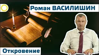 РОМАН ВАСИЛИШИН. "ОТКРОВЕНИЕ". Анонс интервью "СВЕРХНОВЫЙ ЗАВЕТ" 22.07.2017 [РАССВЕТ]