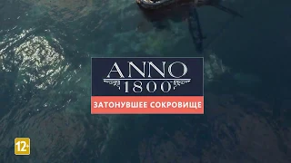 Трейлер первого дополнения "Затонувшее сокровище" к игре Anno 1800!