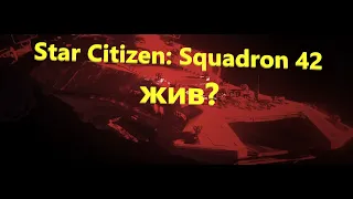 Star Citizen: Squadron 42 жив?
