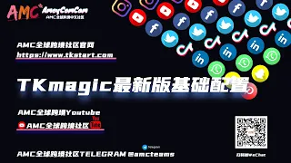 （一）2022Tiktok最稳定群控软件 (网页端）批量自动化软件——Tkmagic ，Tiktok矩阵视频截流好帮手，基础配置教程