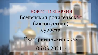 Вселенская родительская (мясопустная) суббота. Екатерининский храм (06.03.2021 г.)