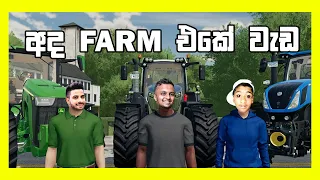 🧑‍🌾 අද Farm 🌾එකේ වැඩ | Farming Simulator 22