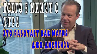 Удивительные изменения с помощью всего 5 минут с утра. Джо Диспенза