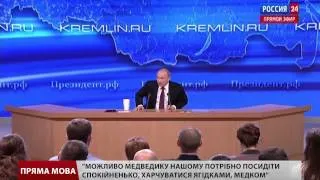 Прес-конференція Путіна у цитатах