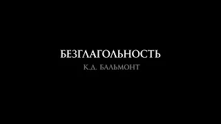 К.Д. Бальмонт "Безглагольность" в исполнении Инны Чуриковой