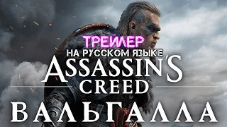 Рекламный трейлер игры на Русском языке Assassin's Creed Valhalla Ассасин Крид Вальгалла