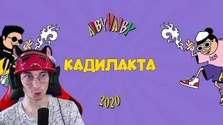 Кисло-Сладкий & Bonah (feat. Darkhan Juzz) - Кадилакта (Lyric Video) | Реакция