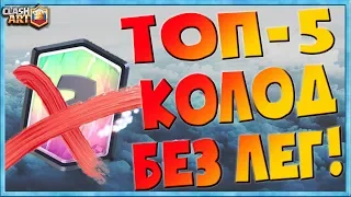 🔰 ЛУЧШИЕ КОЛОДЫ БЕЗ ЛЕГЕНДАРОК В КЛЕШ РОЯЛЬ / ТОП - 5 КОЛОД БЕЗ ЛЕГЕНДАРОК