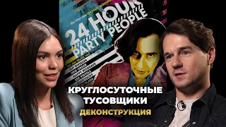 Деконструкция. Степан Казарьян о фильме «Круглосуточные тусовщики» (2002)