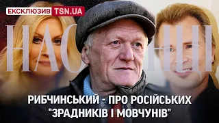 😡 Легендарний Рибчинський про “зрадників і мовчунів” - Малініна, Леонтьєва, Повалій