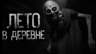 КАК Я ПРОВЕЛ ЛЕТО В ДЕРЕВНЕ | Страшные истории на ночь. Мистика. Страшилки. Ужасы