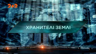 Хранителі Землі — Загублений світ. 5 сезон. 32 випуск