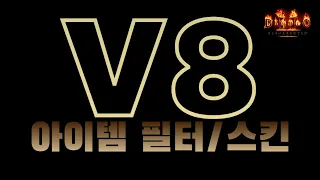 Diablo 2 Resurrected 아이템 스킨/필터 V8