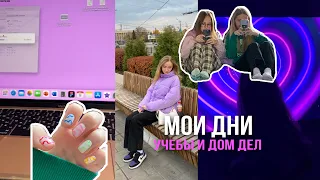 Мои школьные дни🤍подготовка к огэ, английский, рецепт любимого блюда, уборка, маникюр💅|Nastya Rose