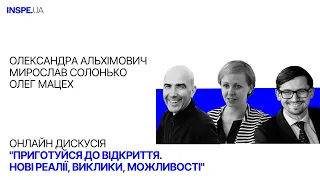 "Приготуйся до відкриття. Нові реалії, ризики, можливості".