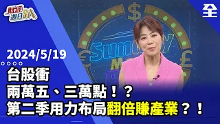 台股衝兩萬五、三萬點!?老王喊最高衝三萬!520後小型股啟動?!航運旺季已滿艙還會加價!第二季翻倍賺產業看資產、記憶體! 2024.05.19【財經週日趴 全集】