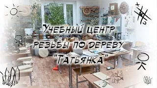 Учебный центр резьбы по дереву "Татьянка"