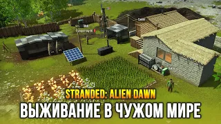 ВЫЖИВАНИЕ ПОСЛЕ КРУШЕНИЯ НА ЧУЖОЙ ПЛАНЕТЕ! - Stranded: Alien Dawn