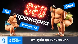 #4 SEO-прожарка от Олега Шестакова. Live Stream