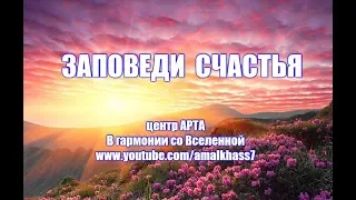 ЗАПОВЕДИ СЧАСТЬЯ. Беседы Духовного Учителя о смысле жизни