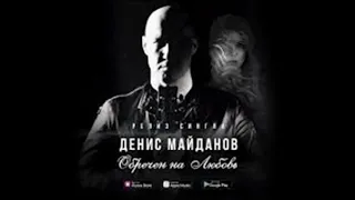 Денис Майданов — Обречён на любовь