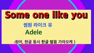 한글 발음💖 Someone like you/Adele 👍MR,가라오케 악보 코드 가사 ,Karaoke반주