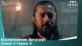 Воскрешение Эртугрул Сезон 2 Серия 3