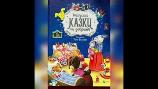 МАТУСИНІ КАЗОЧКИ НАДОБРАНІЧ - КАЗКА ПРО ЧАРІВНІ ШКАРПЕТКИ