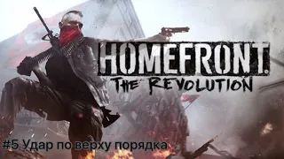 Homefront: The Revolution #5 Удар по верху поряда