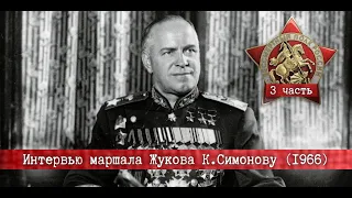 ☭ | Интервью маршала Жукова К.Симонову в 1966 году | Часть 3