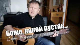 Боже, какой пустяк... автор Сергей Трофимов.