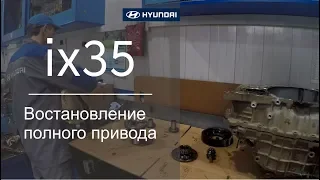 ✅ Hyundai ix35 Востановление полного привода ( 1 часть)