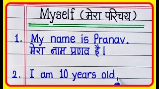 Ten lines about myself in english and hindi || Myself Essay in English and hindi Writing 10 lines