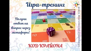 Трансформационная игра "Код Крайона".