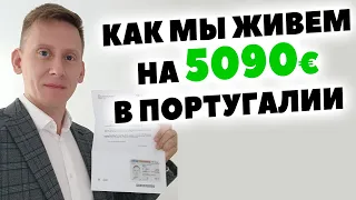 Как мы тратим 500 000 рублей в месяц в Португалии? Стоимость жизни в Португалии 2023-2024