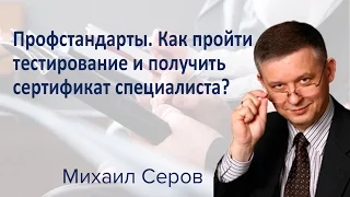 Профстандарты. Как пройти тестирование и получить сертификат специалиста?